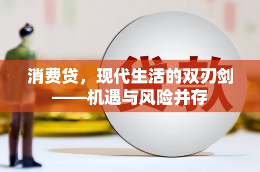 岑巩消费贷，现代生活的双刃剑——机遇与风险并存