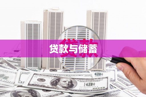岑巩贷款与储蓄