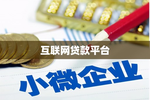 岑巩互联网贷款平台
