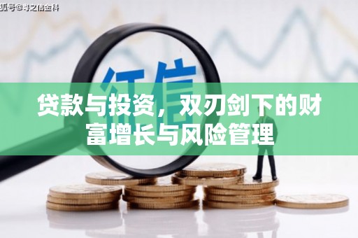 岑巩贷款与投资，双刃剑下的财富增长与风险管理