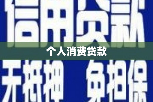 岑巩个人消费贷款