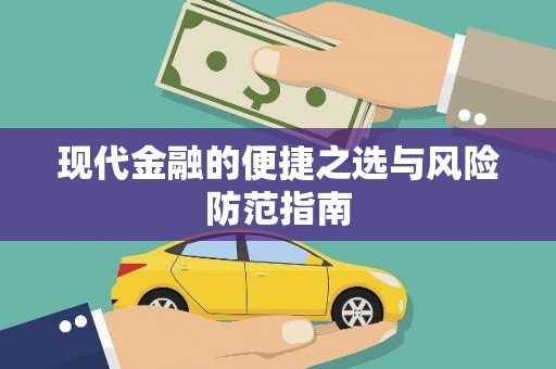 岑巩现代金融的便捷之选与风险防范指南