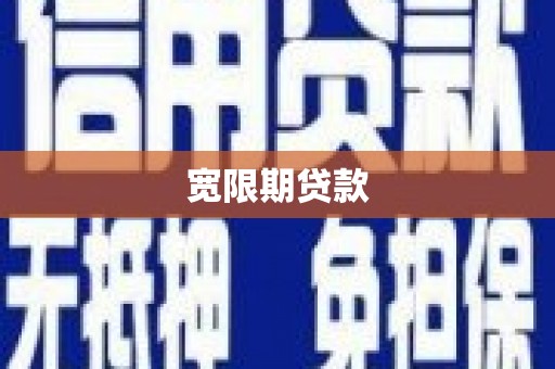 岑巩宽限期贷款