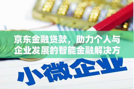 岑巩京东金融贷款，助力个人与企业发展的智能金融解决方案