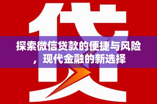 岑巩探索微信贷款的便捷与风险，现代金融的新选择
