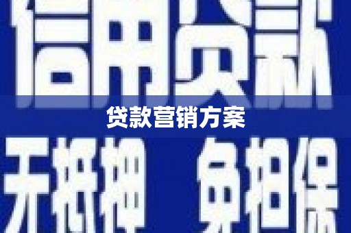 岑巩贷款营销方案