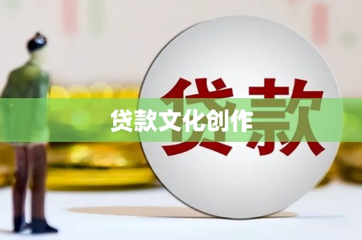 岑巩贷款文化创作
