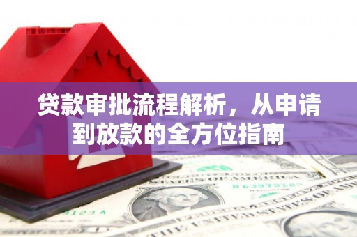 岑巩贷款审批流程解析，从申请到放款的全方位指南