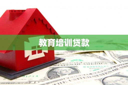 岑巩教育培训贷款