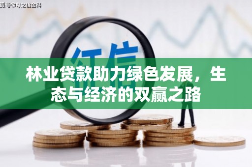 岑巩林业贷款助力绿色发展，生态与经济的双赢之路