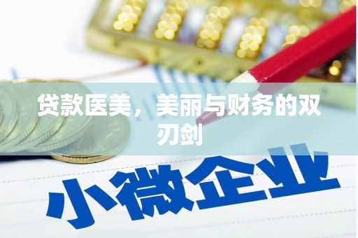 岑巩贷款医美，美丽与财务的双刃剑