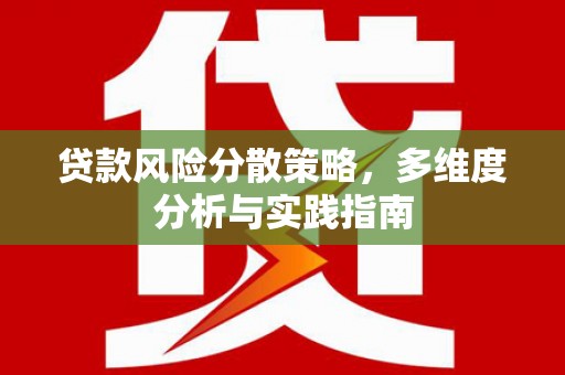 岑巩贷款风险分散策略，多维度分析与实践指南