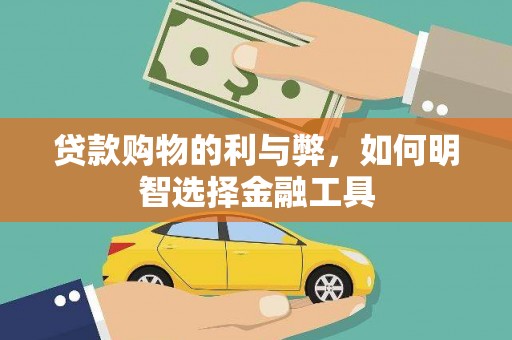 岑巩贷款购物的利与弊，如何明智选择金融工具