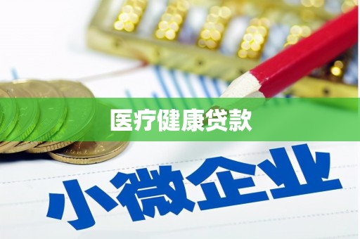 岑巩医疗健康贷款