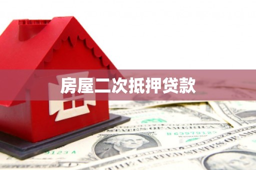 岑巩房屋二次抵押贷款