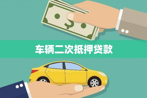 岑巩车辆二次抵押贷款