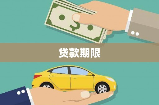 岑巩贷款期限