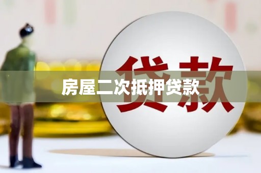 岑巩房屋二次抵押贷款