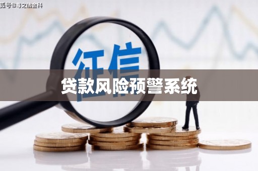 岑巩贷款风险预警系统