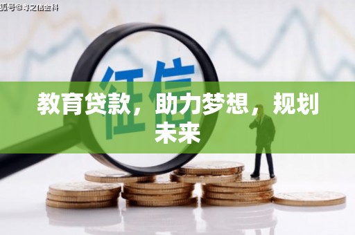 岑巩教育贷款，助力梦想，规划未来