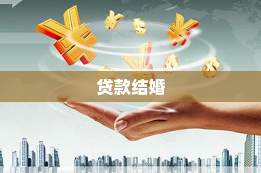 岑巩贷款结婚