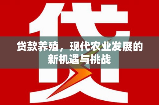 岑巩贷款养殖，现代农业发展的新机遇与挑战