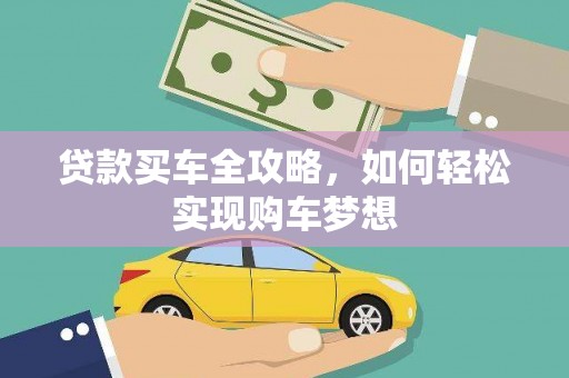 岑巩贷款买车全攻略，如何轻松实现购车梦想