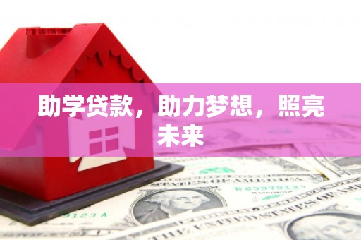 岑巩助学贷款，助力梦想，照亮未来