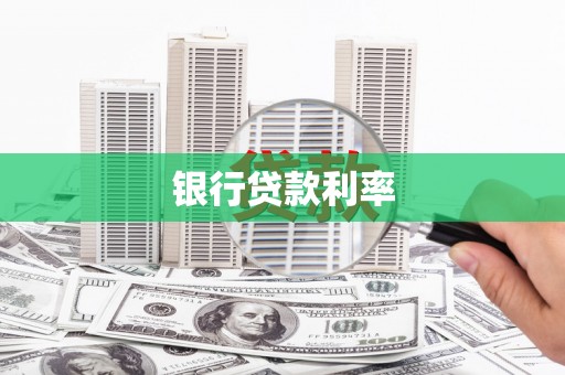岑巩银行贷款利率
