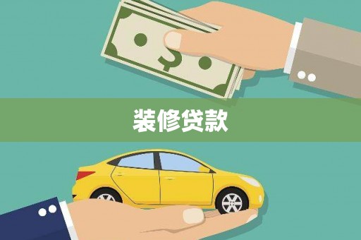 岑巩装修贷款