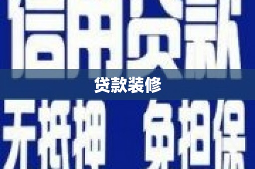 岑巩贷款装修