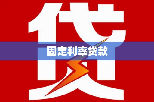 岑巩固定利率贷款