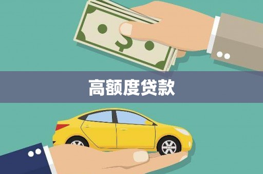 岑巩高额度贷款