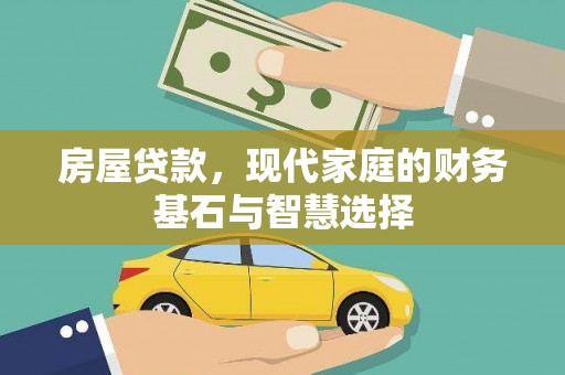岑巩房屋贷款，现代家庭的财务基石与智慧选择