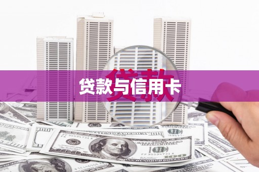 岑巩贷款与信用卡