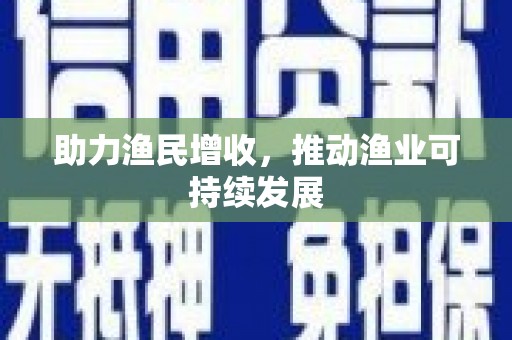 岑巩助力渔民增收，推动渔业可持续发展