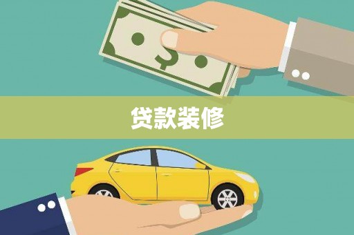岑巩贷款装修