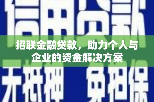 岑巩招联金融贷款，助力个人与企业的资金解决方案