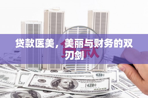 岑巩贷款医美，美丽与财务的双刃剑