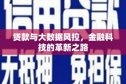 岑巩贷款与大数据风控，金融科技的革新之路