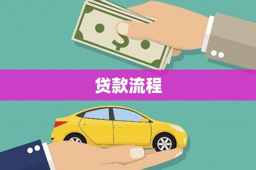 岑巩贷款流程