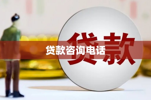 岑巩贷款咨询电话