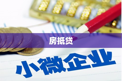 岑巩房抵贷