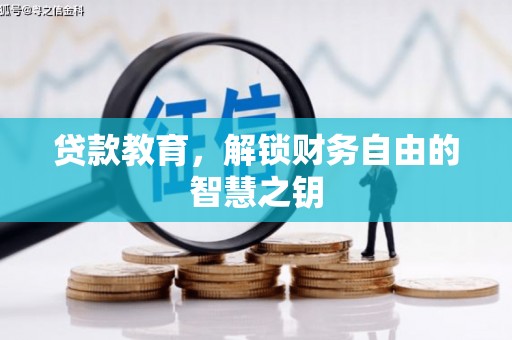 岑巩贷款教育，解锁财务自由的智慧之钥
