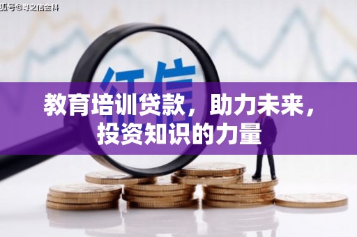 岑巩教育培训贷款，助力未来，投资知识的力量
