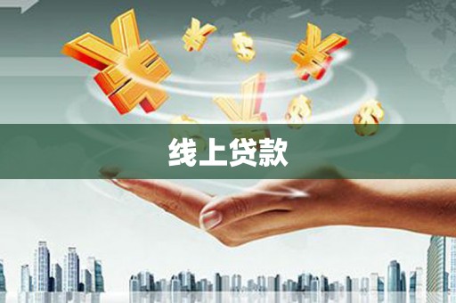岑巩线上贷款