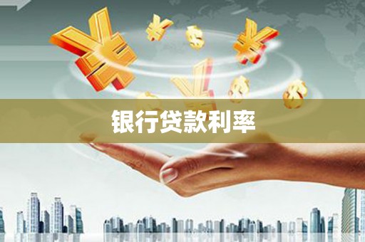 岑巩银行贷款利率