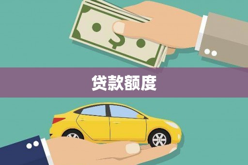 岑巩贷款额度