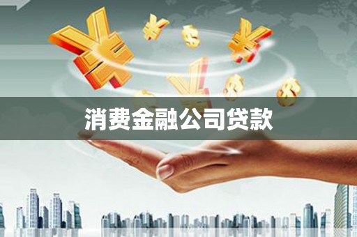 岑巩消费金融公司贷款