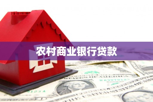 岑巩农村商业银行贷款